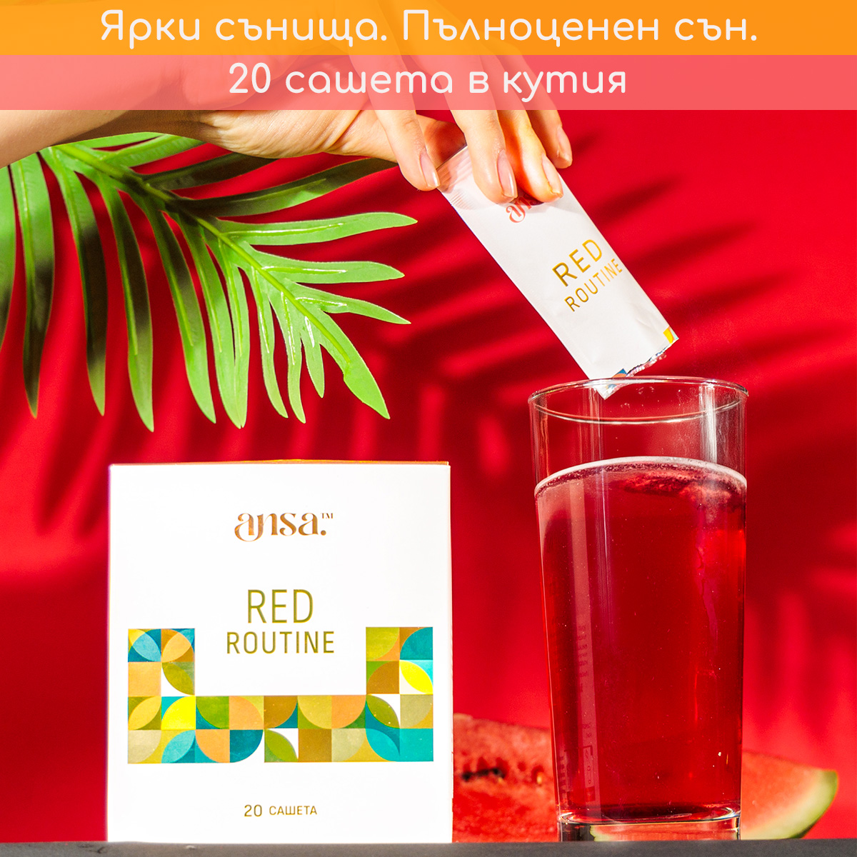 добавка за сън Red Routine, натурална почивка за тялото