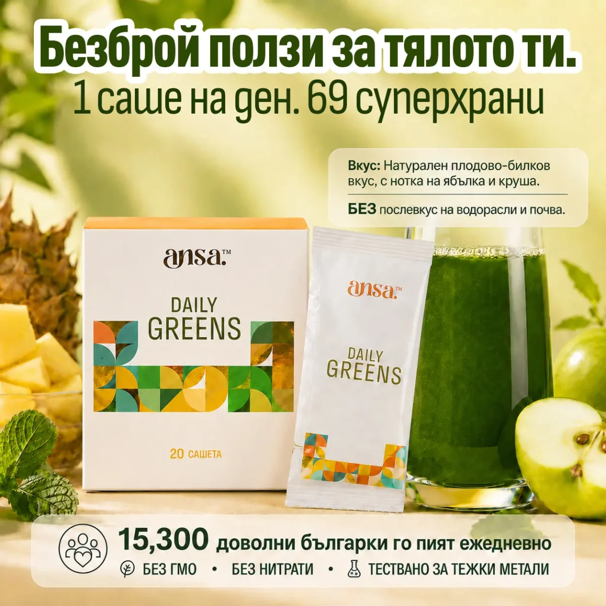 ansa™ – Daily Greens №1 Напитка за чревно здраве
