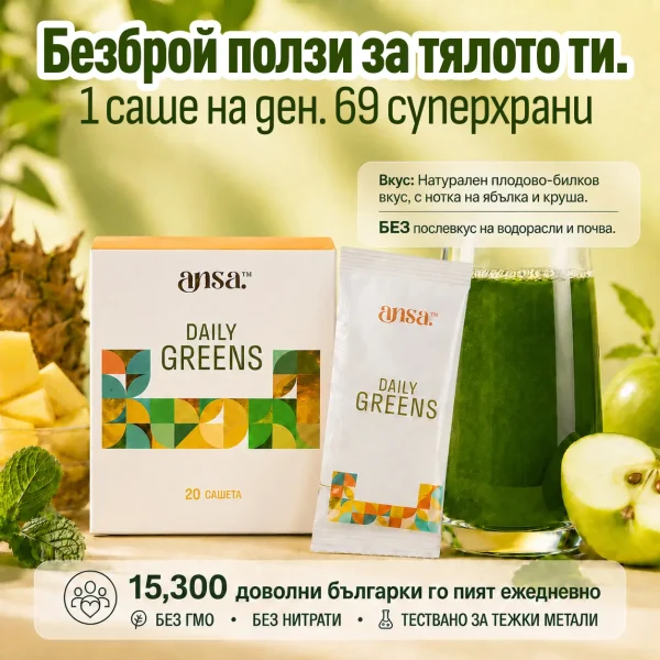 ansa™ - Daily Greens №1 Напитка за чревно здраве
