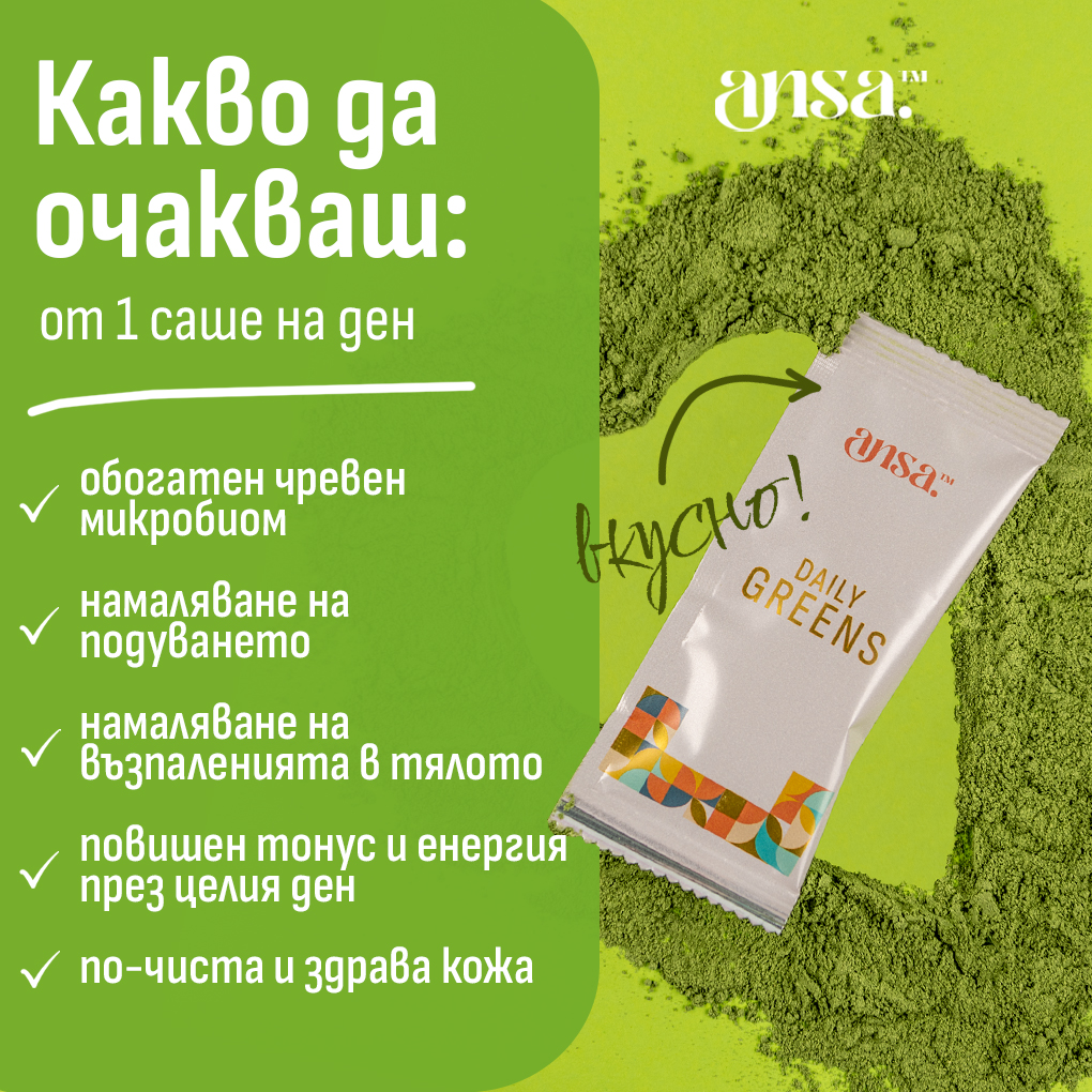 daily greens саше, здрав чревен микробиом