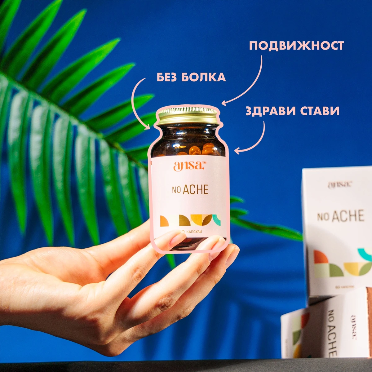 добавка за стави No Ache, добавка за здрави стави и подвижност