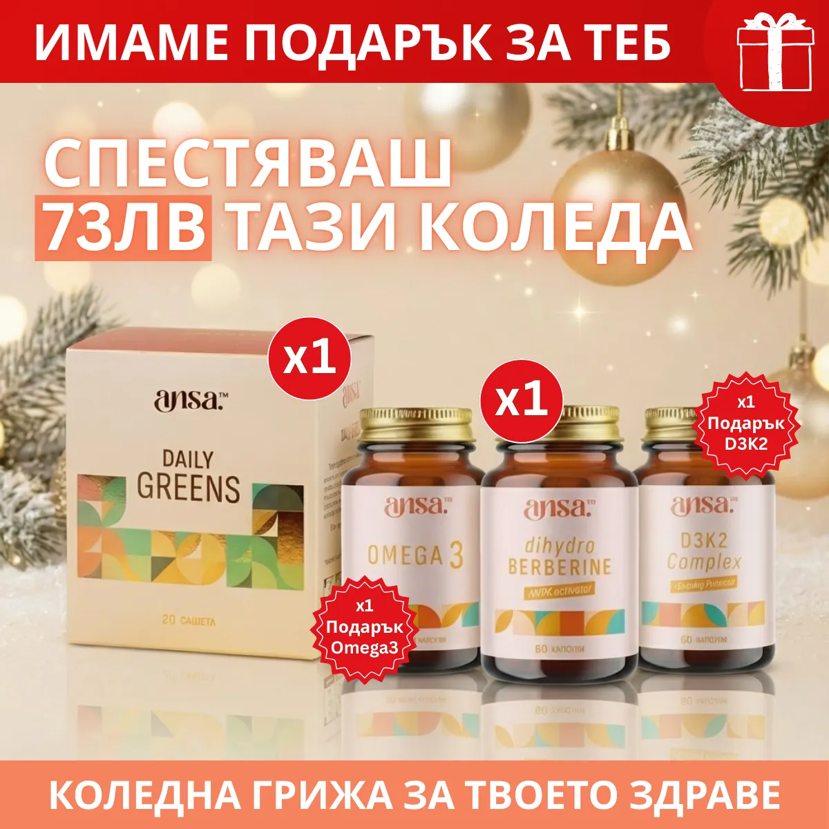 Коледен Сет: Greens + Dihydroberberine + ПОДАРЪЦИ: D3K2 и Omega 3