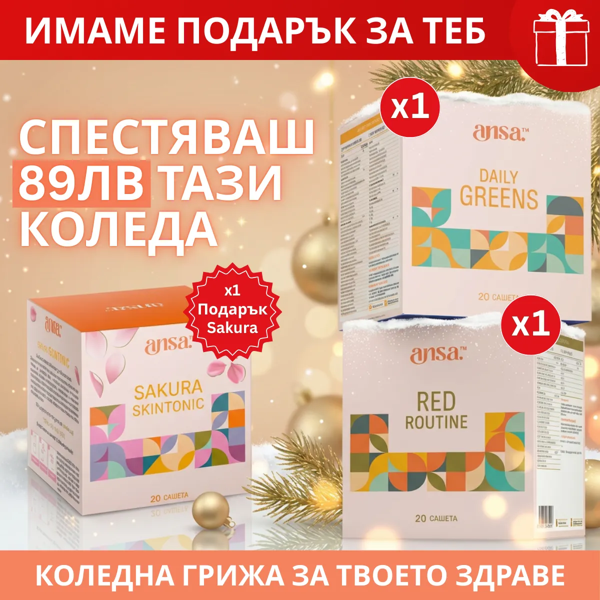 Коледен Сет: Greens + Reds + Подарък Sakura