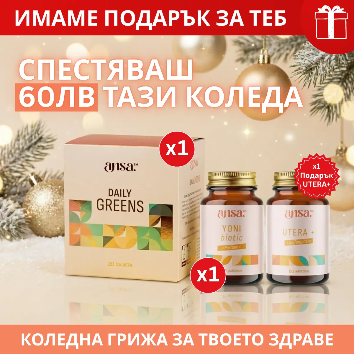 Коледен Сет: Greens + YoniBiotic + Подарък Utera+